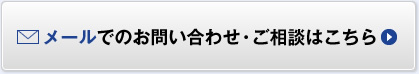 メールでのお問い合わせ・ご相談はこちら