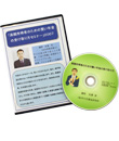 DVD�u���z�����҂̂��߂̌����N���̎󂯎����Z�~�i�[�v