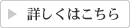 >>詳しくはこちら