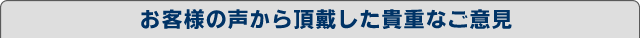 ���q�l�̐����璸�Ղ����M�d�Ȃ��ӌ�