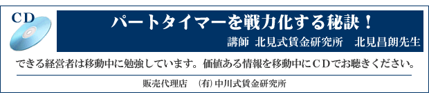 CD「パートタイマーを戦力化する秘訣!」