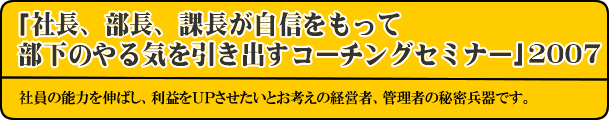 社長、部長、課長が自信をもって部下のやる気を引き出すコーチングセミナー