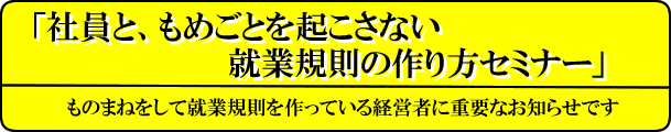 「社員と、もめごとを起こさない就業規則の作り方セミナー」2008