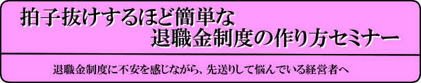 拍子抜けするほど簡単な退職金制度の作り方セミナー