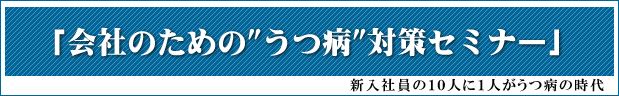 「会社のための”うつ病”対策セミナー」