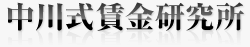 中川式賃金研究所