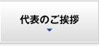 代表のご挨拶