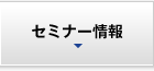 セミナー情報