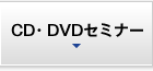 CD・DVDセミナー