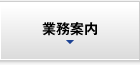 業務案内