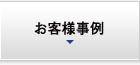 お客様事例