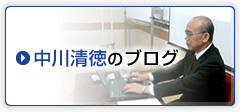 中川清徳のブログ