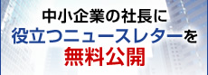 中小企業の社長に役立つニュースレターを無料公開