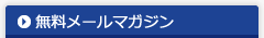 無料メールマガジン