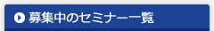 募集中のセミナー一覧
