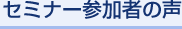 セミナー参加者の声