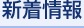 新着情報