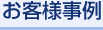 お客様事例