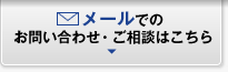 メールでの お問い合わせ・ご相談はこちら