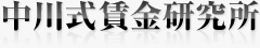 中川式賃金研究所